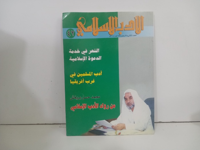 الادب الاسلامي العدد 42