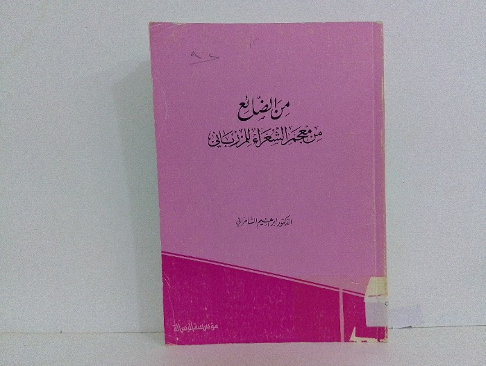 من الضائع من معجم الشعراء للمرزباتي