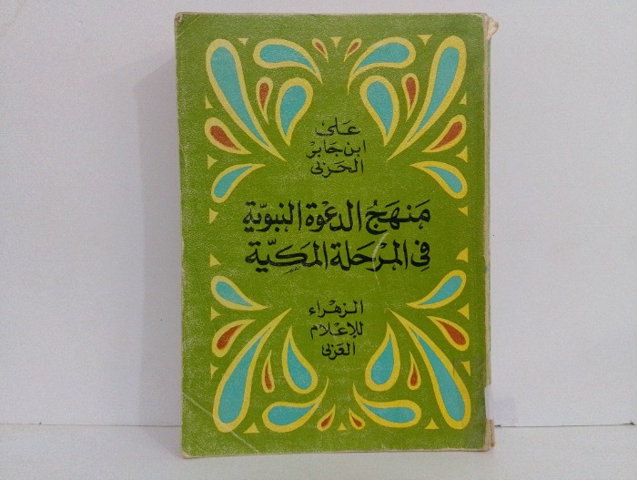 منهج الدعوة النبوية في المرحلة المكية 