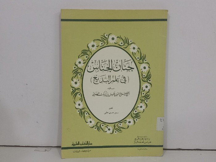 جنان الناس في علم البديع