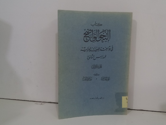 كتاب النحو الواضح ج1