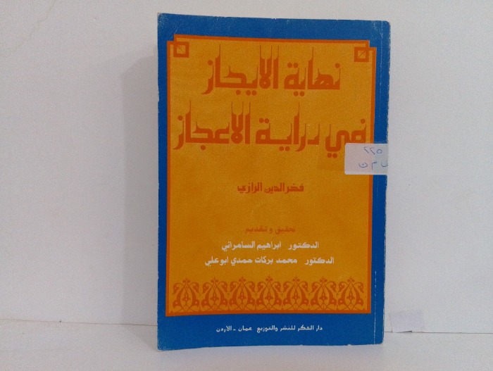 نهاية الايجاز في دراية الاعجاز 