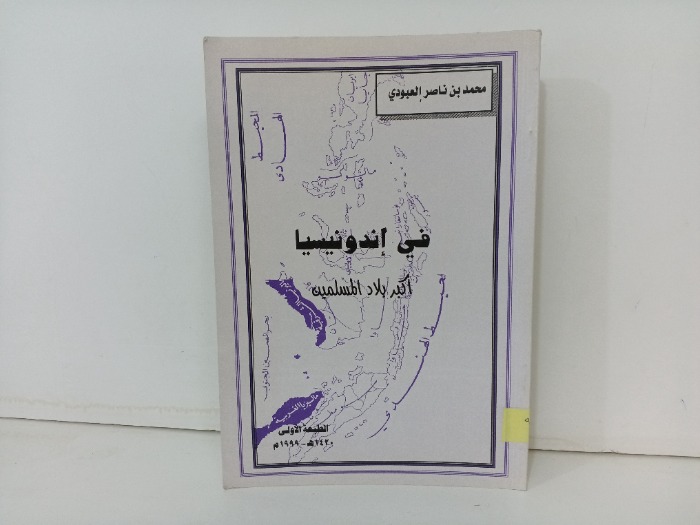في اندونيسيا اكبر بلاد المسلمين 