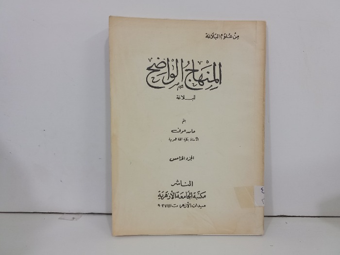 المنهاج الواضح للبلاغة ج5