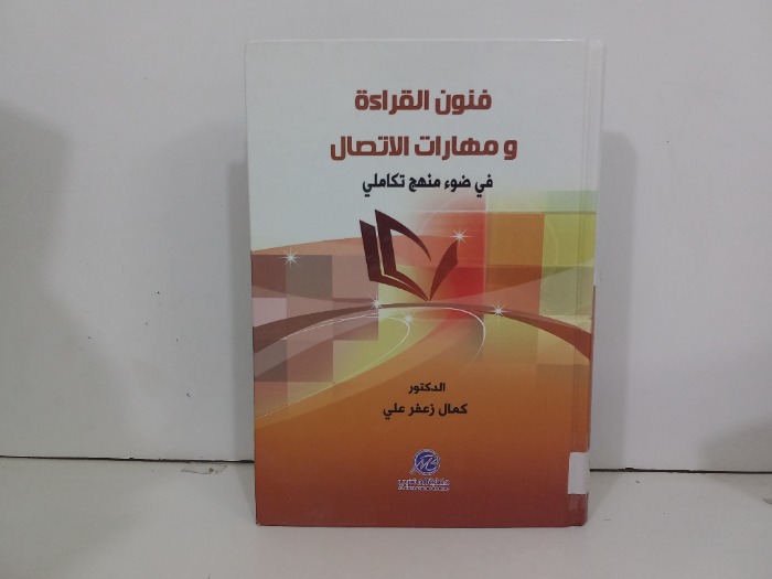 فنون القراءة ومهارات الاتصال