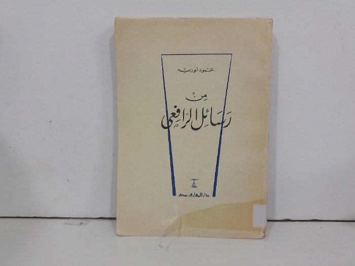 من رسائل الرافعي