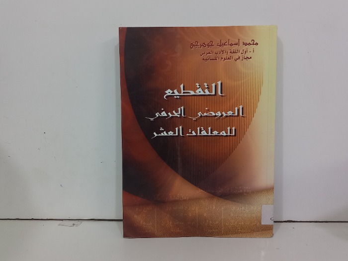 التقطيع العروضي الحرفي للملقات العشر