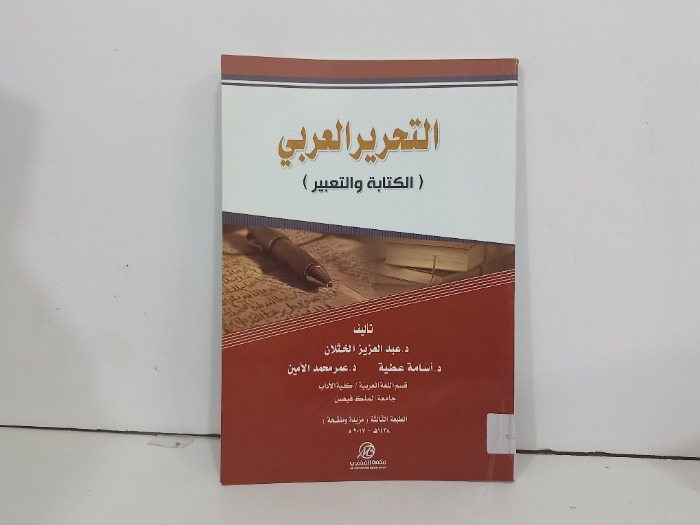 التحرير العربي الكتابة والتعبير 