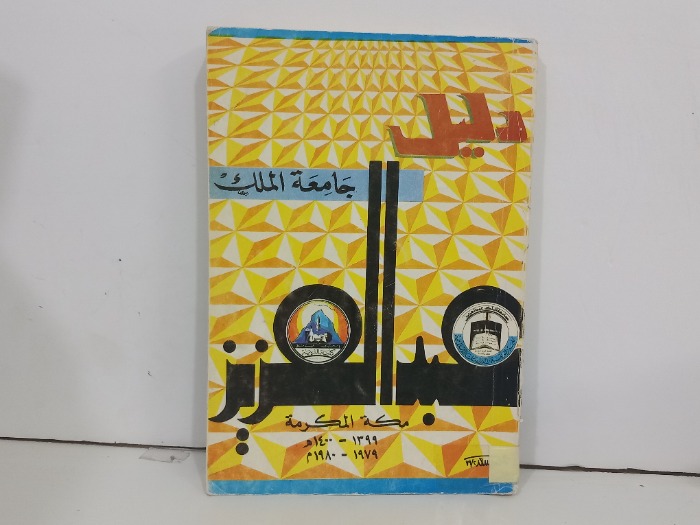دليل جامعة الملك عبدالعزيز ج1