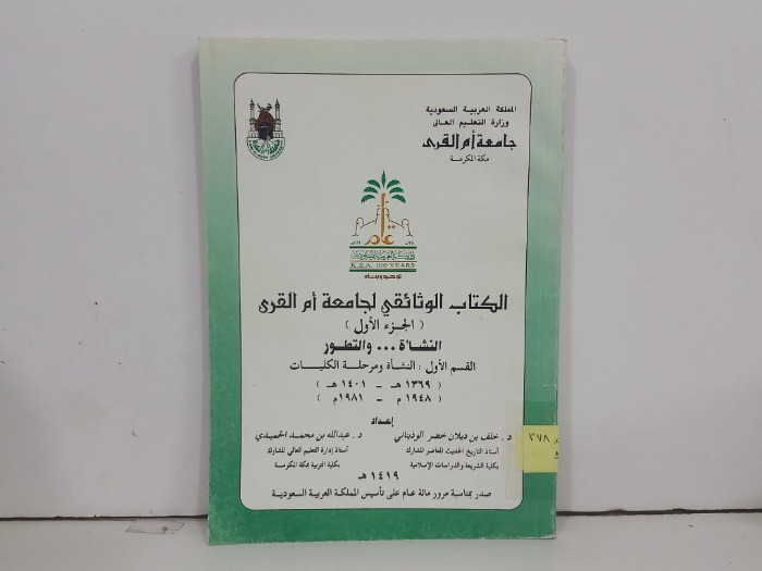 الكتاب الوثائقي لجامعة ام القرى ج1