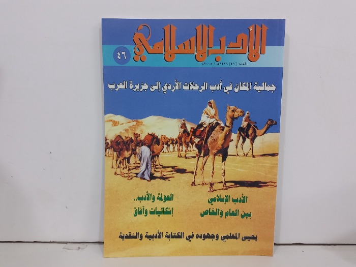 الادب الاسلامي العدد 46