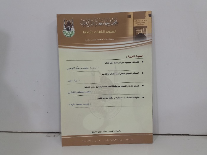 مجلة جامعة ام القرى العدد4