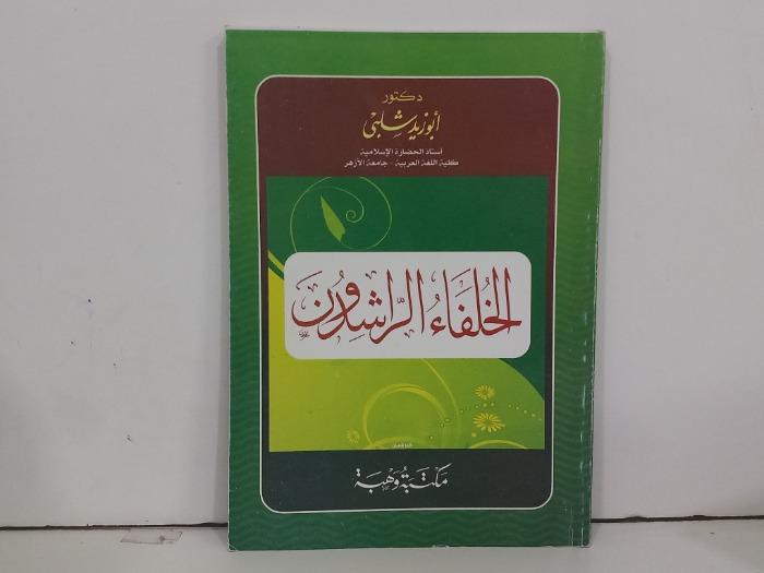 الخلفاء الراشدون 