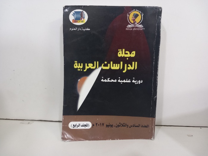 مجلة الدراسات العربية العدد 36