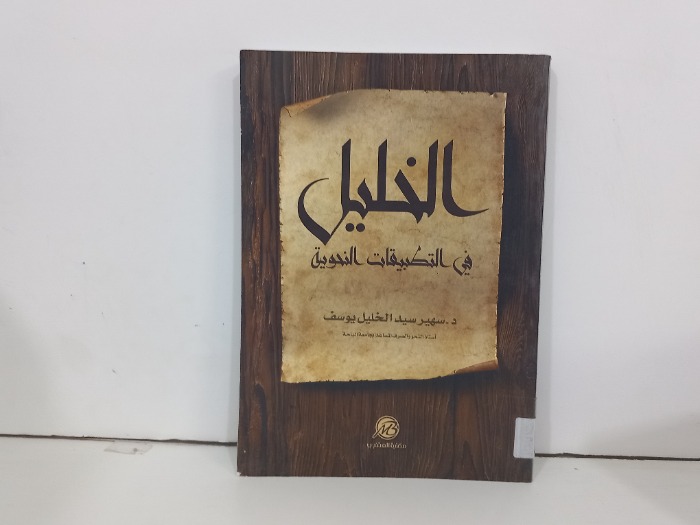 الخليل في التطبيقات النحوية