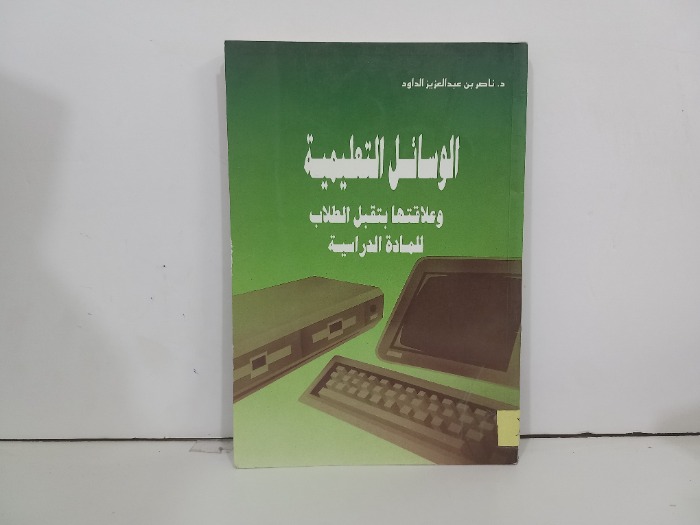 الوسائل التعليمية وعلاقتها بتقبل الطلاب للمادة الدراسية