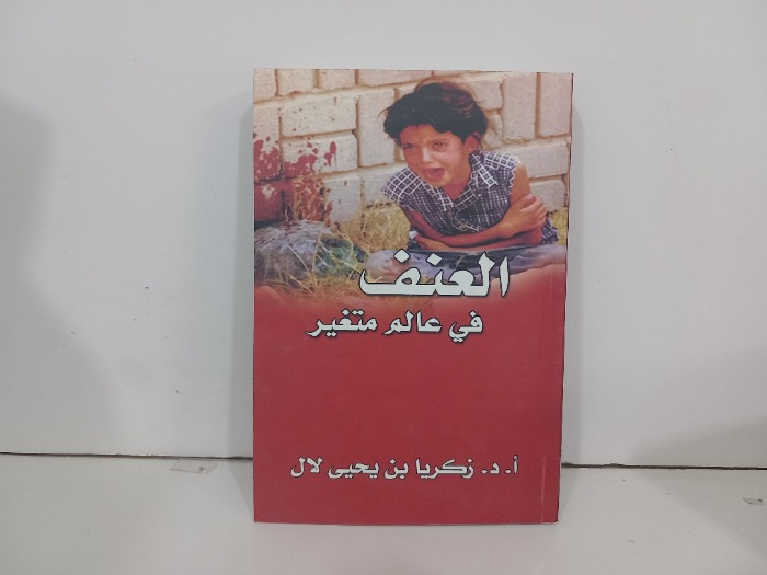 العنف في عالم متغير