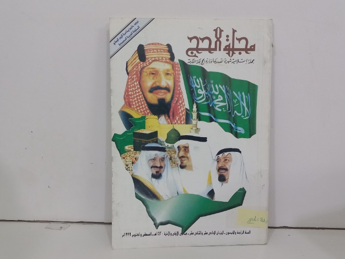 مجلة الحج الجزءان 11و12
