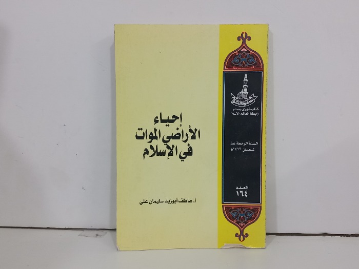 دعوة الحق العدد164