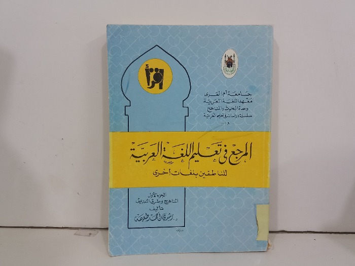 المرجع في تعليم اللغة العربية ج1