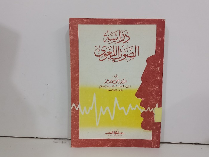 دراسة الصوت اللغوي