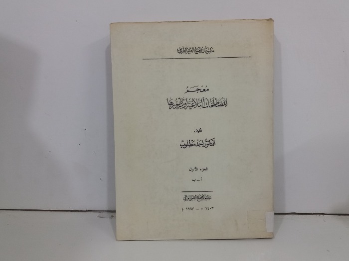 معجم المصطلحات البلاغية وتطورها ج1