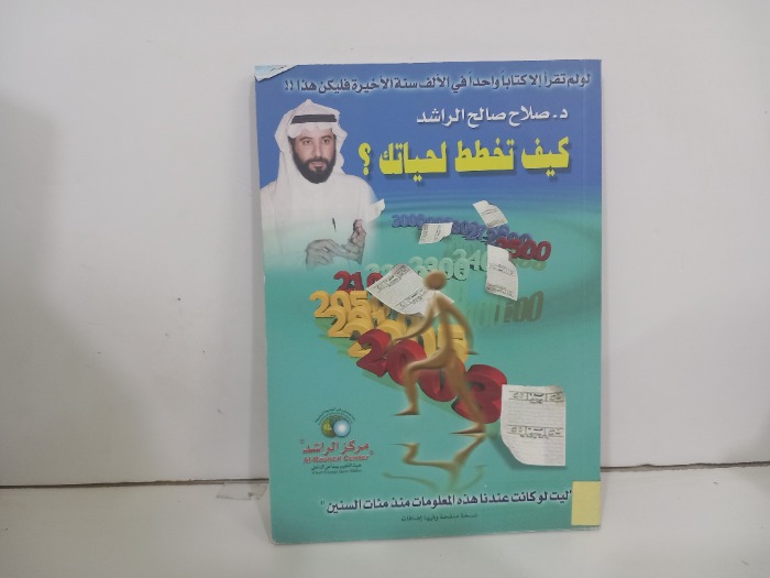 كيف تخطط لحياتك