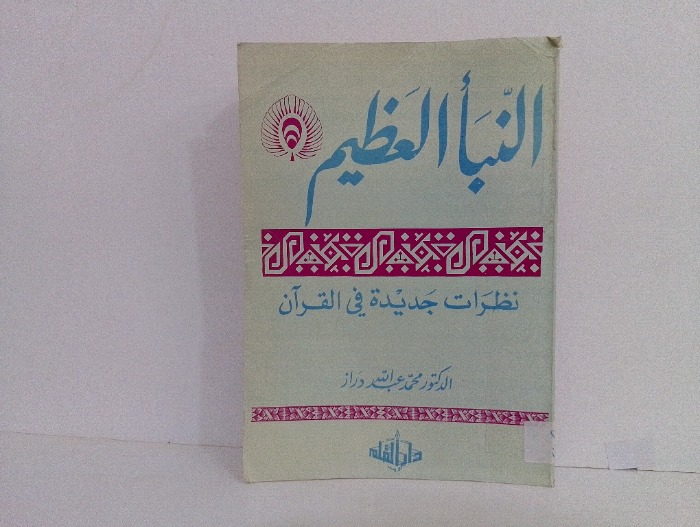 النبا العظيم 