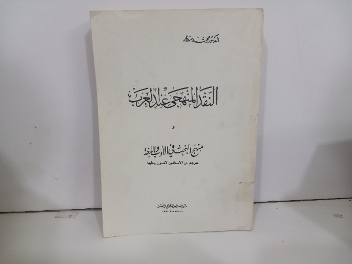 النقد المنهجي عند العرب
