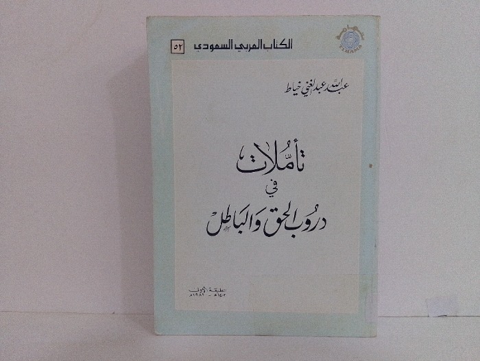 تاملات في دروب الحق والباطل 