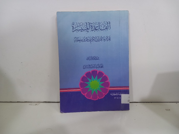 القاعدة الميسرة لقراءة القران الكريم وطرق حفظه