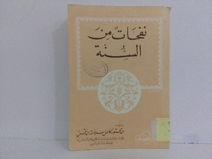 نفحات من السنة 