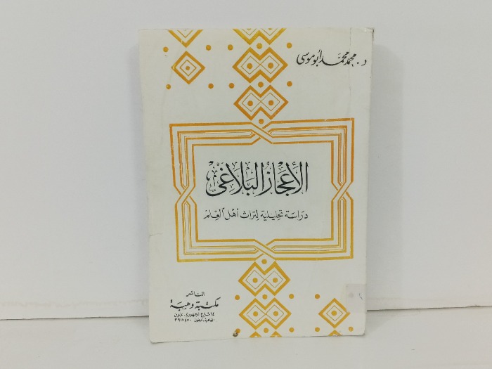 الاعجاز البلاغي