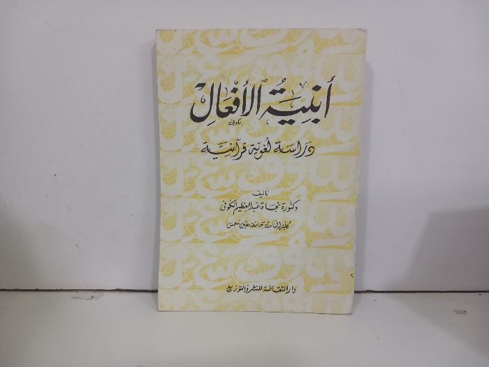 ابنية الافعال