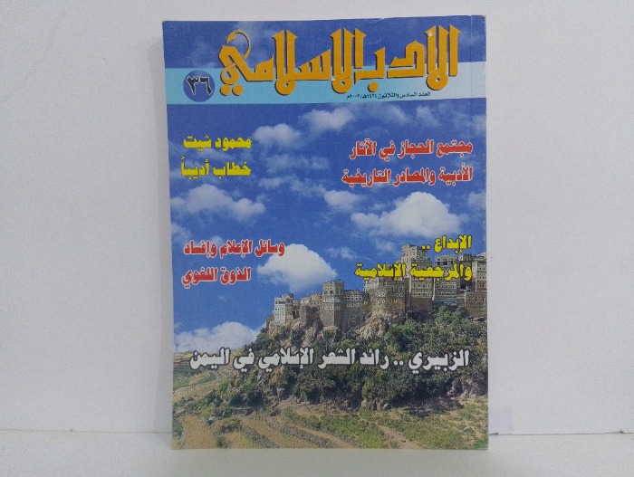 الادب الاسلامي العدد 36 