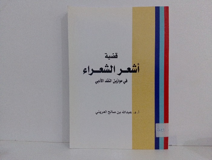 قضية اشعر الشعراء 