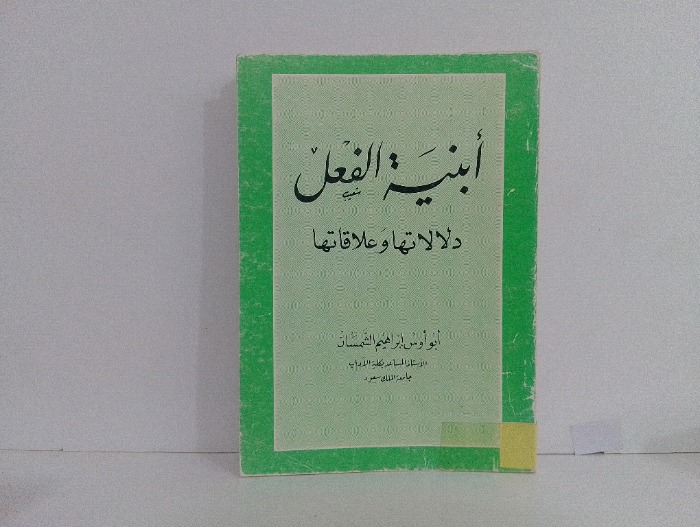 ابنية الفعل 
