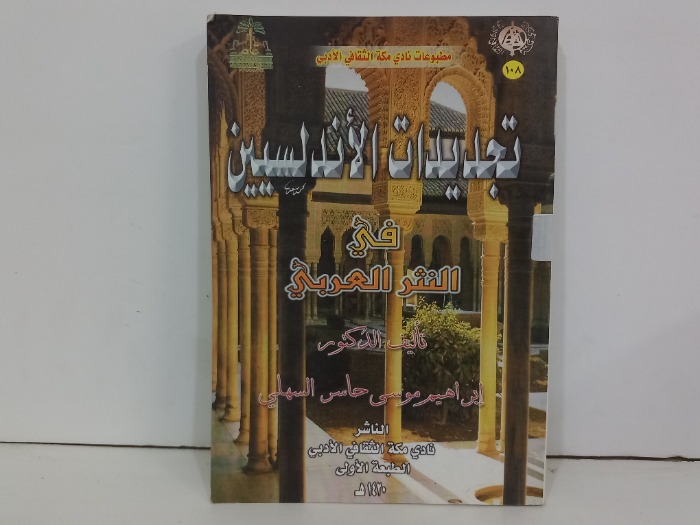 تجديدات الاندلسيين في النثر العربي