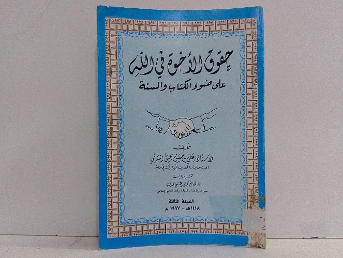 حقوق الاخوة في الله على ضوء الكتاب والسنة 