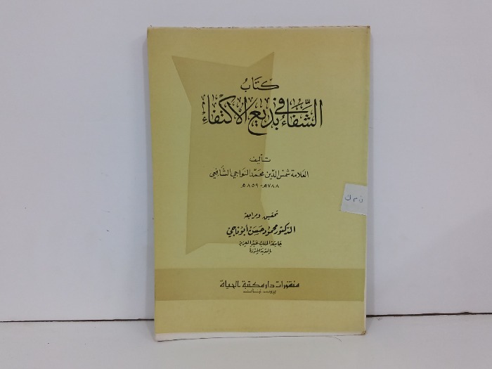 كتاب الشفاء في بديع الاكتفاء