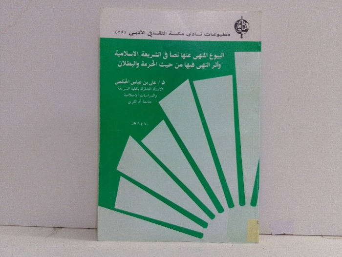 البيوع المنهي عنها نصا في الشريعة الاسلامية 
