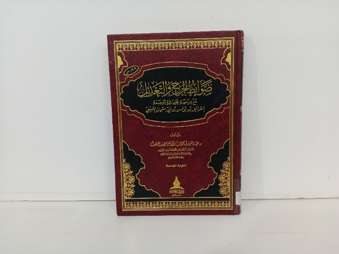 ضوابط الجرح والتعديل 