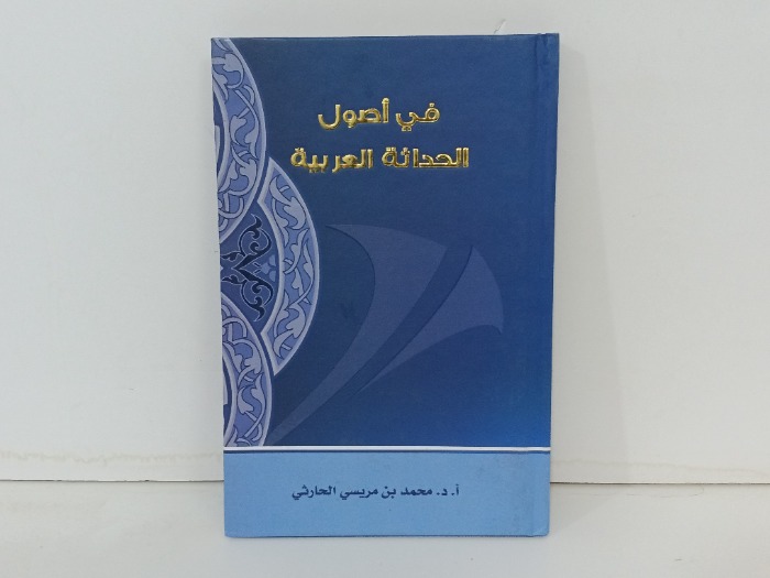 في اصول الحداثة العربية 