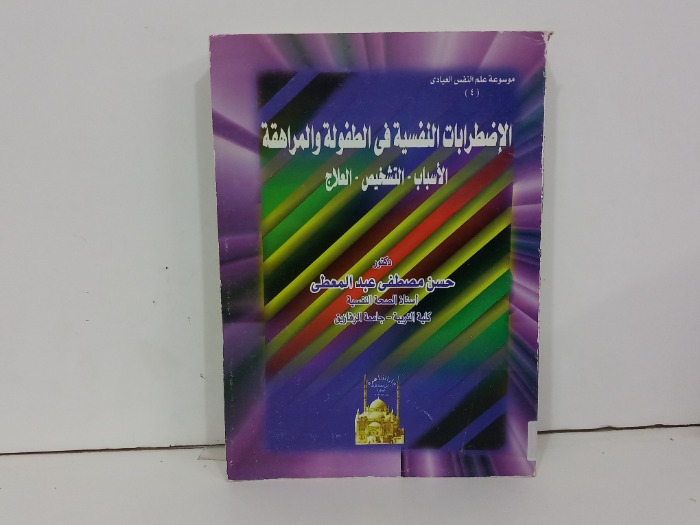 الاضطرابات النفسية في الطفولة والمراهقة 