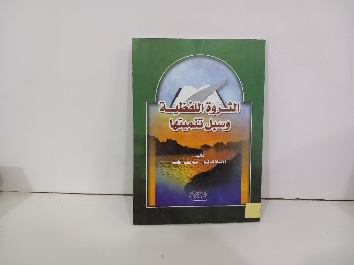 الثروة اللفظية وسبل تنميتها