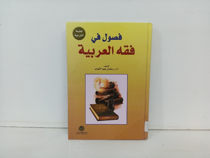 فصول في فقه العربية 