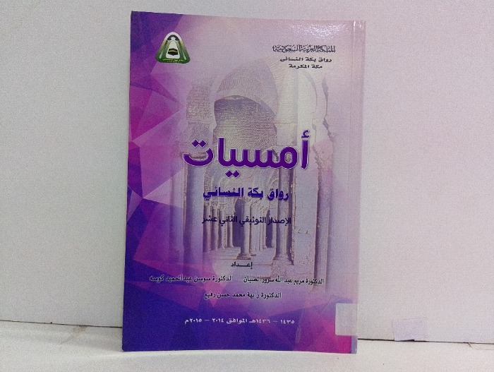 امسيات رواق بكة النسائي