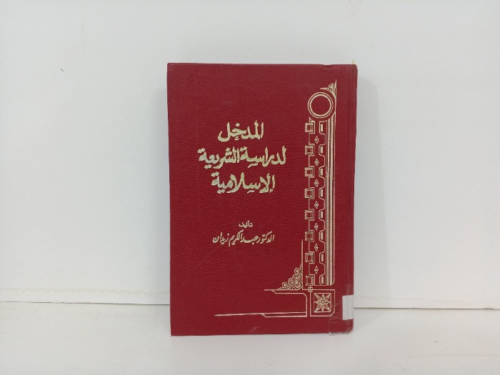 المدخل لدراسة الشرعية الاسلامية
