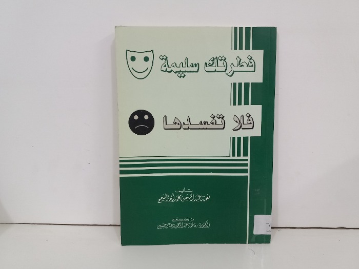 فطرتك سليمة فلا تفسدها