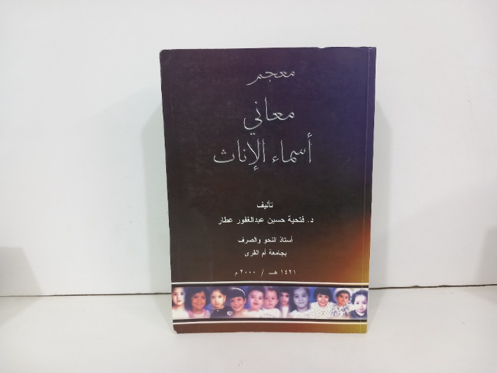 معجم معاني اسماء الاناث
